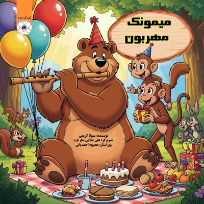 میمونک مهربون (داستان کودکانه)